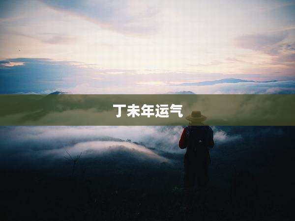 丁未年运气