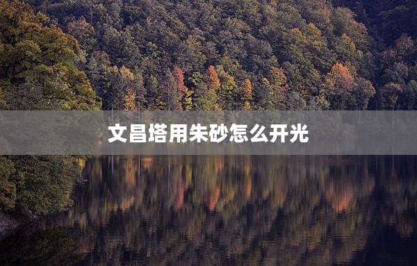文昌塔用朱砂怎么开光