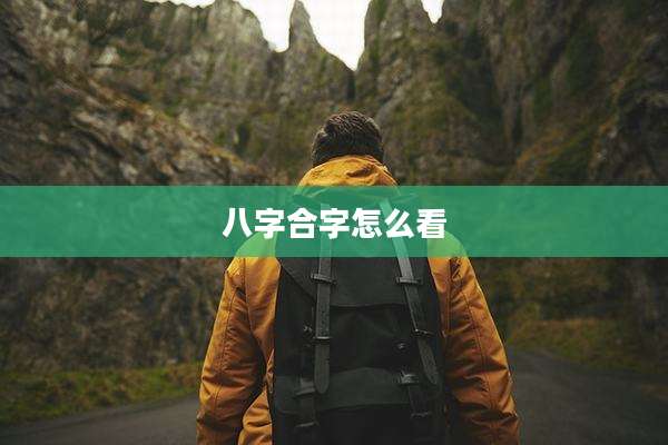 八字合字怎么看