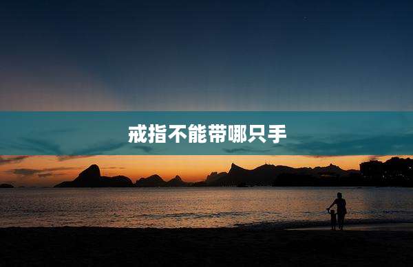 戒指不能带哪只手
