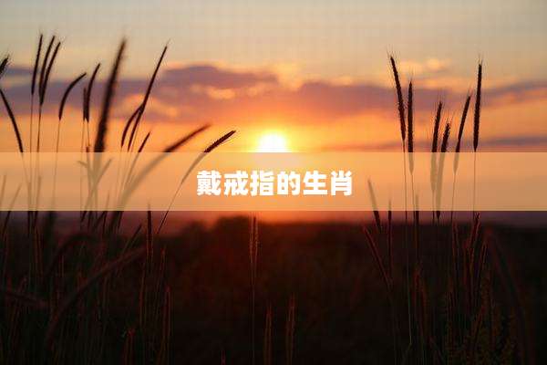 戴戒指的生肖