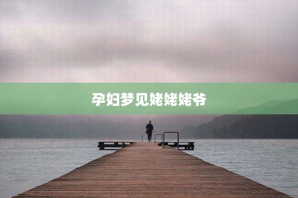 孕妇梦见姥姥姥爷