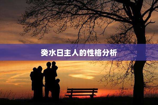 癸水日主人的性格分析
