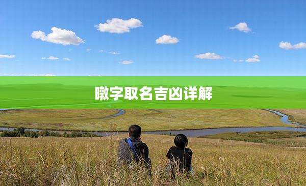 暾字取名吉凶详解