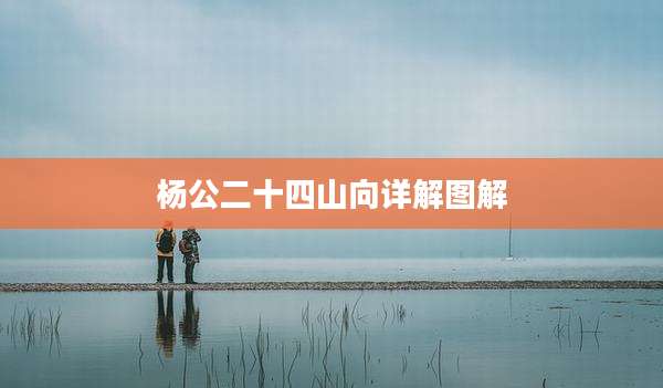 杨公二十四山向详解图解