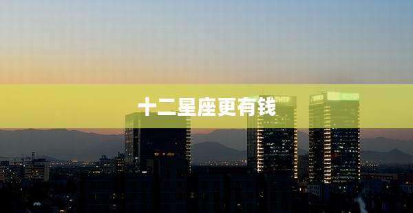 十二星座更有钱