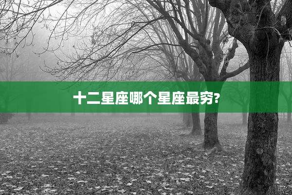 十二星座哪个星座最穷?