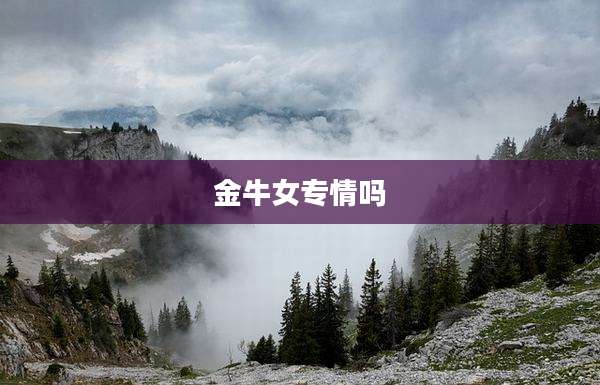 金牛女专情吗