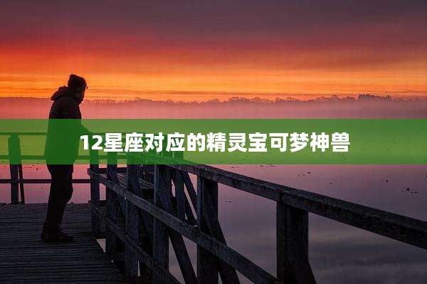 12星座对应的精灵宝可梦神兽