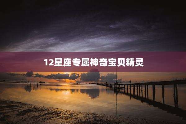 12星座专属神奇宝贝精灵