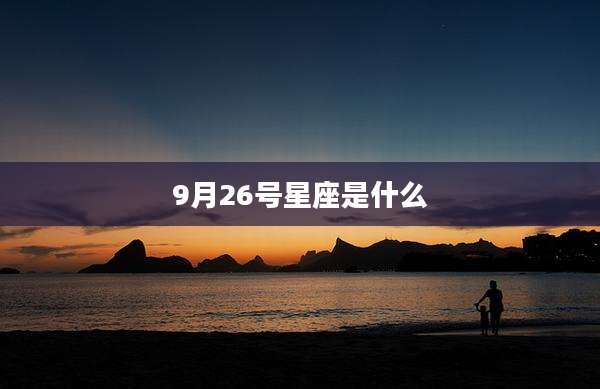 9月26号星座是什么
