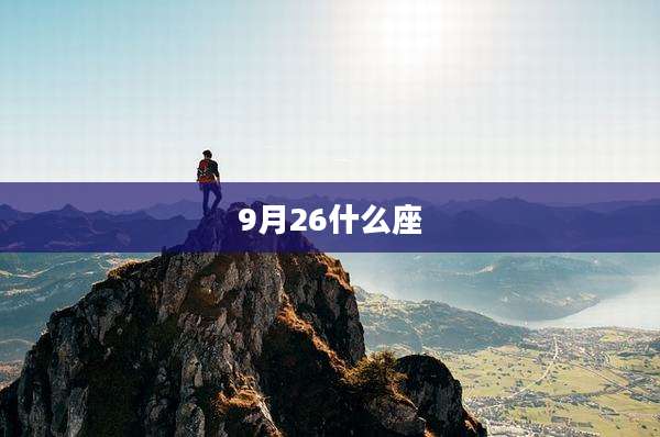 9月26什么座