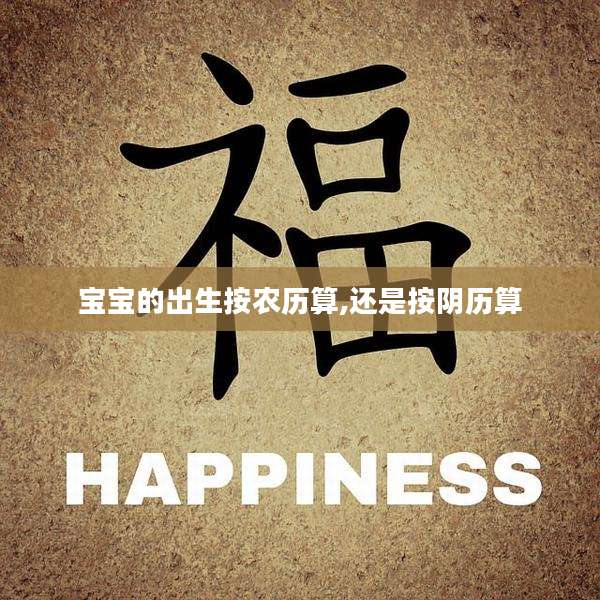 宝宝的出生按农历算,还是按阴历算