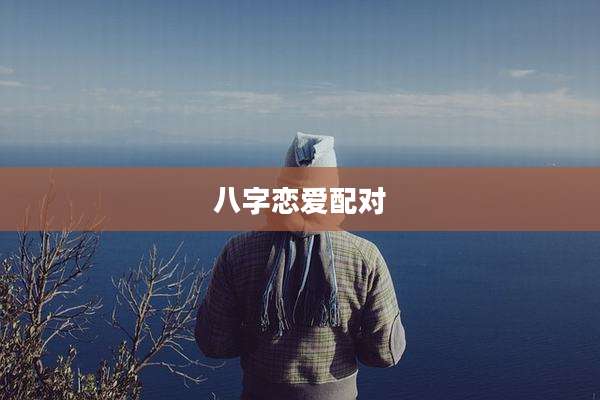 八字恋爱配对
