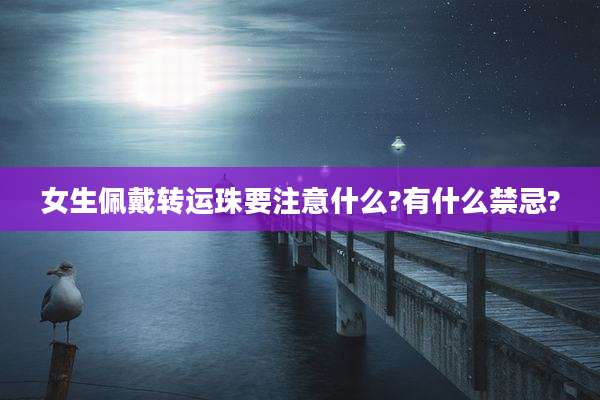 女生佩戴转运珠要注意什么?有什么禁忌?