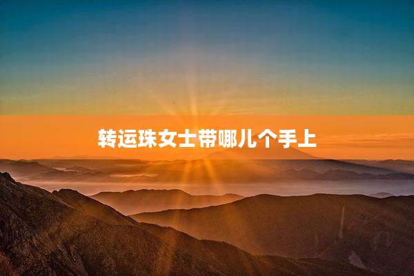 转运珠女士带哪儿个手上