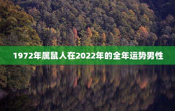 1972年属鼠人在2022年的全年运势男性