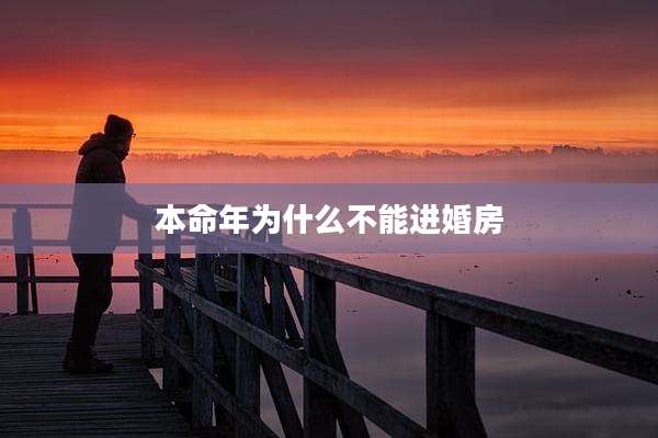 本命年为什么不能进婚房