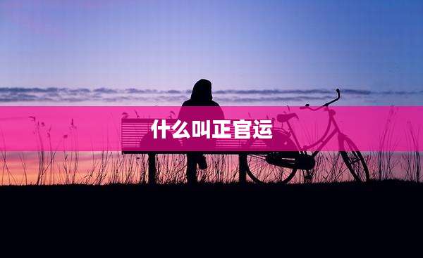 什么叫正官运