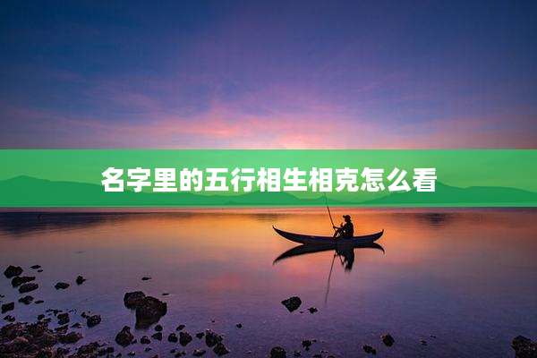 名字里的五行相生相克怎么看