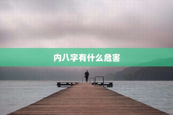 内八字有什么危害