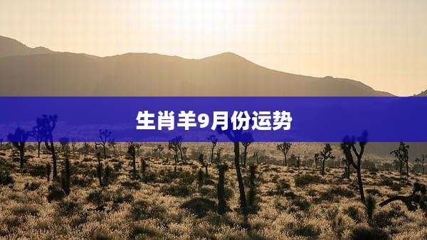 生肖羊9月份运势
