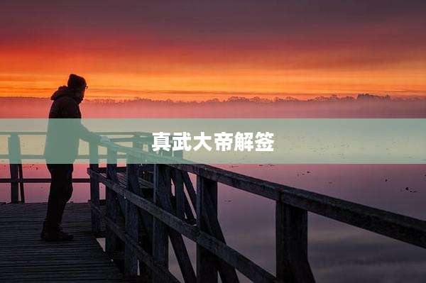 真武大帝解签