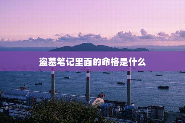 盗墓笔记里面的命格是什么