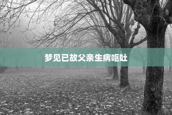 梦见已故父亲生病呕吐
