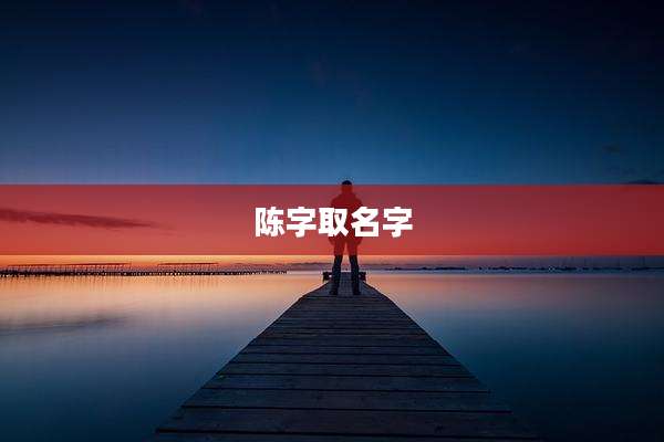 陈字取名字