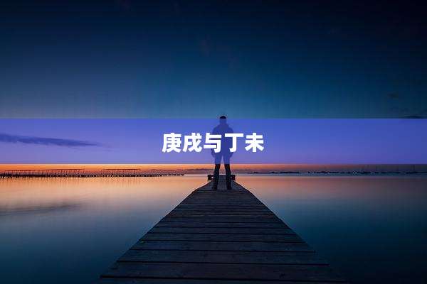 庚戌与丁未