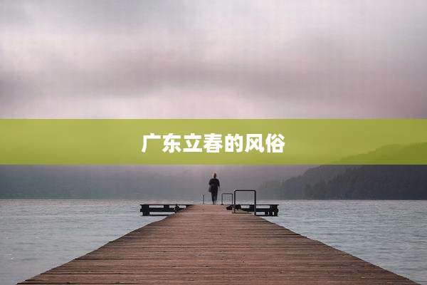 广东立春的风俗