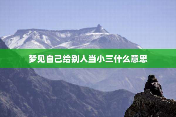 梦见自己给别人当小三什么意思