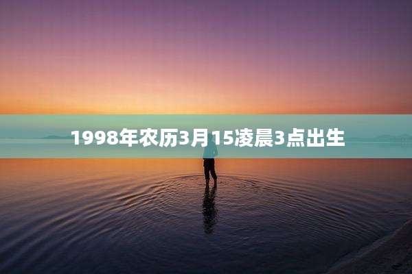1998年农历3月15凌晨3点出生