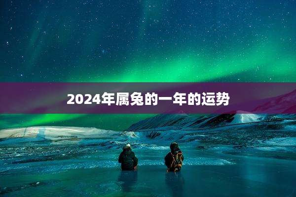 2024年属兔的一年的运势