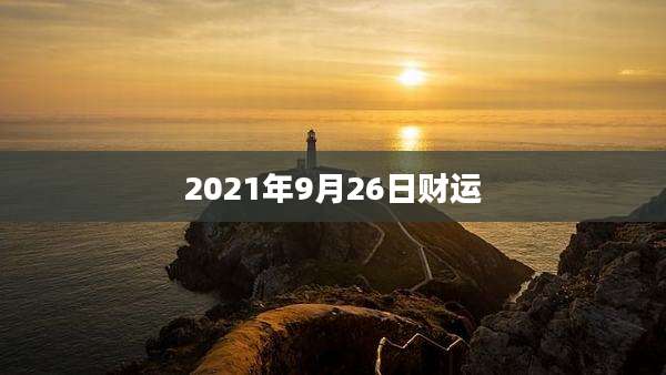 2021年9月26日财运