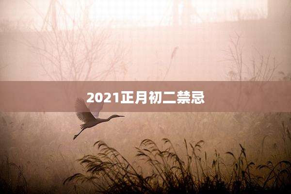 2021正月初二禁忌