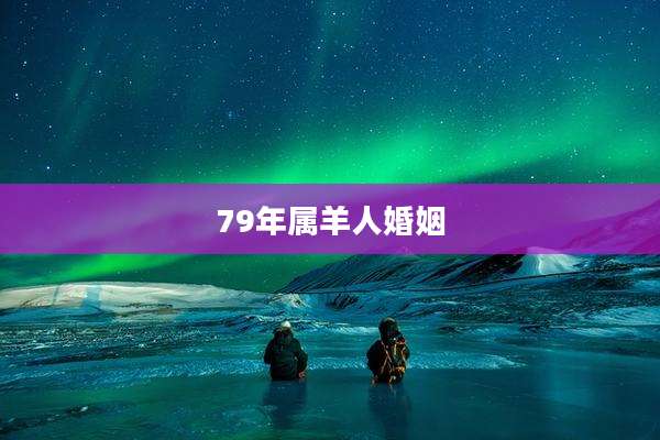 79年属羊人婚姻
