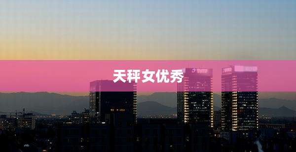 天秤女优秀