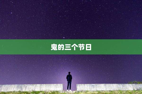 鬼的三个节日