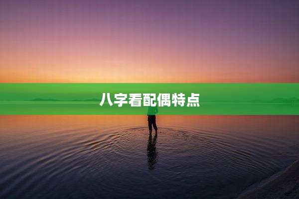 八字看配偶特点