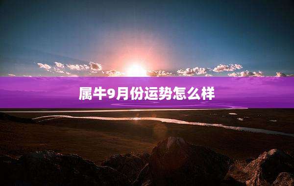 属牛9月份运势怎么样