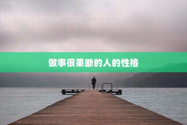 做事很果断的人的性格