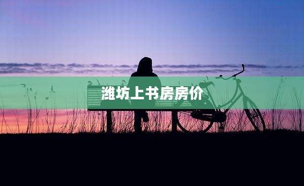 潍坊上书房房价