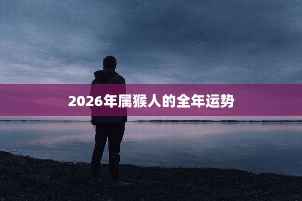 2026年属猴人的全年运势