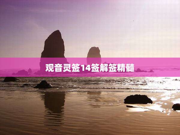观音灵签14签解签精髓