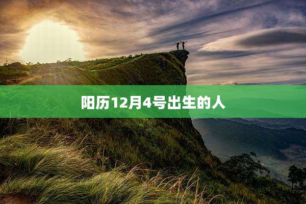 阳历12月4号出生的人
