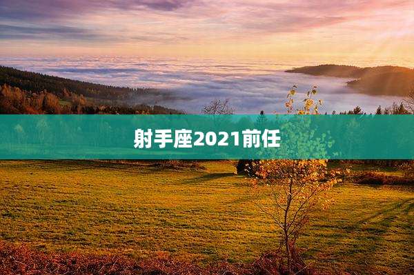 射手座2021前任