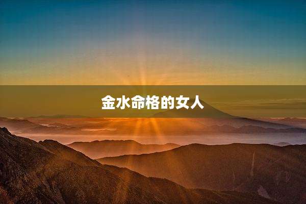 金水命格的女人