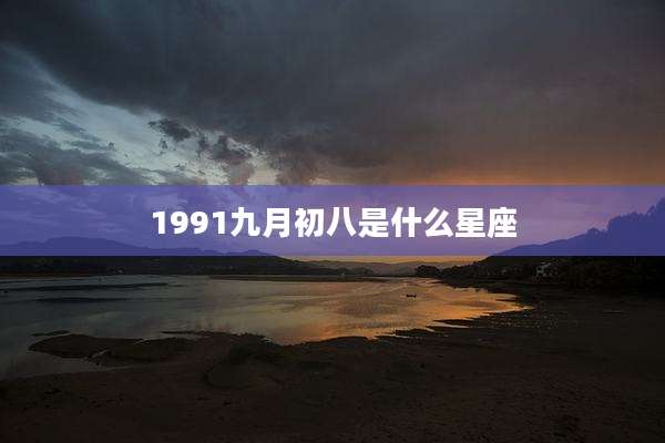 1991九月初八是什么星座